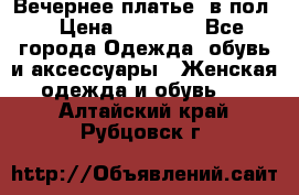 Вечернее платье  в пол  › Цена ­ 13 000 - Все города Одежда, обувь и аксессуары » Женская одежда и обувь   . Алтайский край,Рубцовск г.